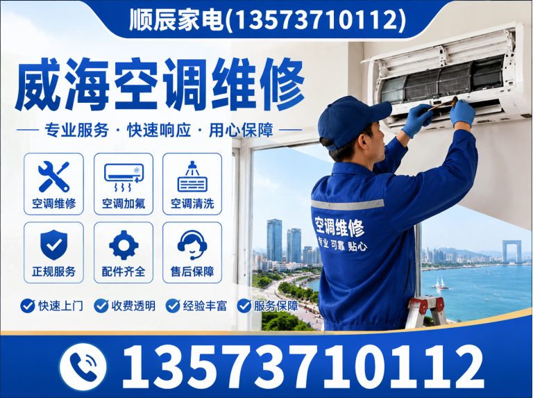 文登区威海空调维修展示图